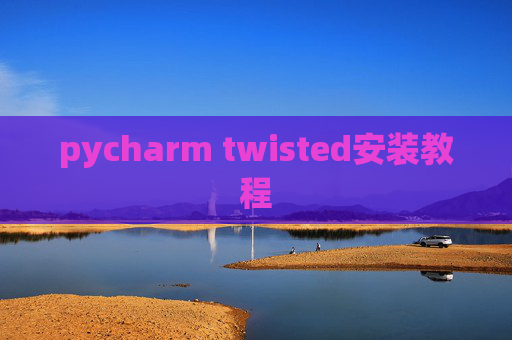 pycharm twisted安装教程