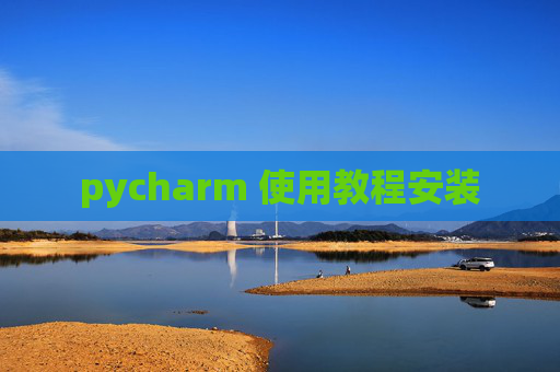 pycharm 使用教程安装