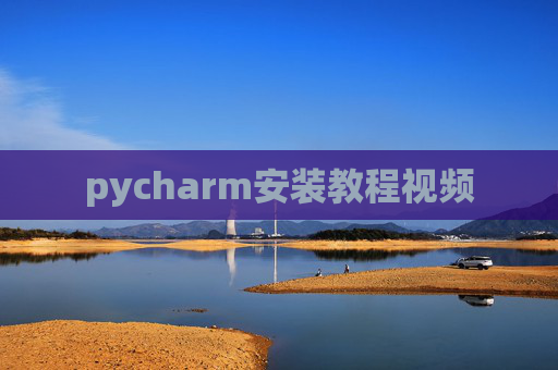 pycharm安装教程视频