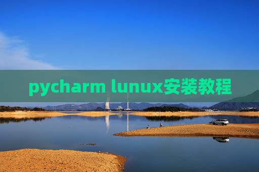 pycharm lunux安装教程
