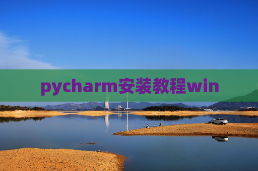 pycharm安装教程win