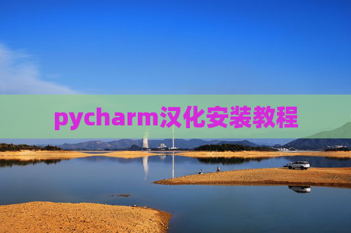 pycharm汉化安装教程 pycharm汉化安装教程