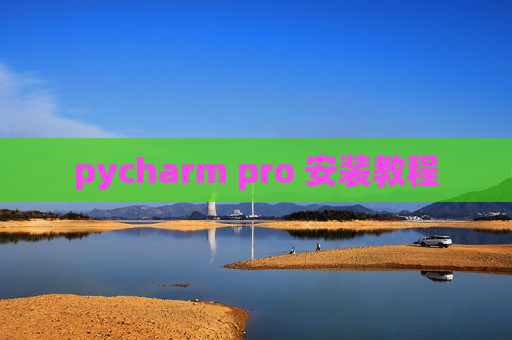 pycharm pro 安装教程