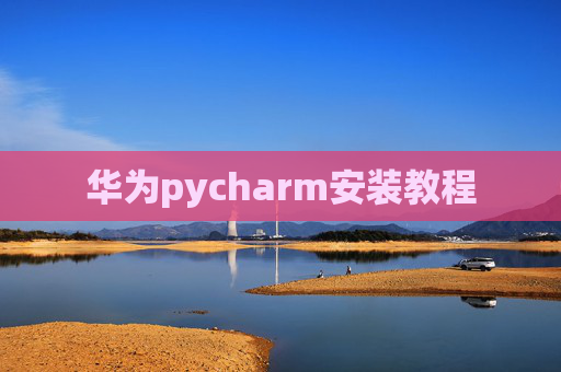 华为pycharm安装教程