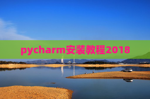 pycharm安装教程2018
