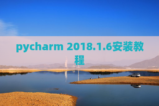 pycharm 2018.1.6安装教程